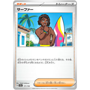 サーファー (171/193 MEGAドリームex【M2a】)