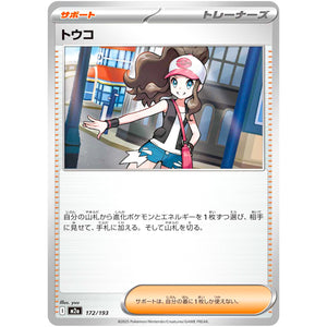 トウコ (172/193 MEGAドリームex【M2a】)