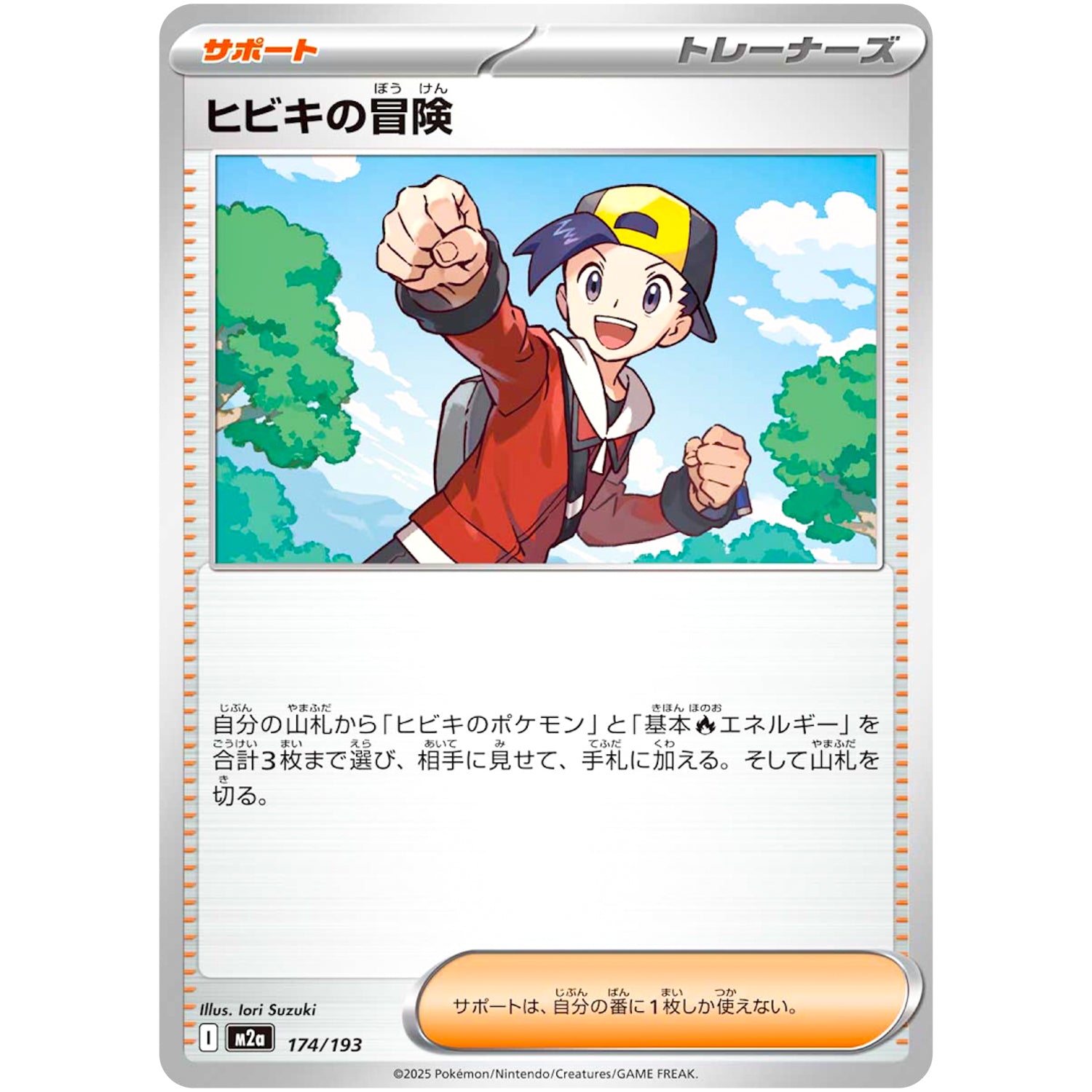 ヒビキの冒険 (174/193 MEGAドリームex【M2a】)