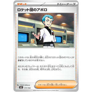 ロケット団のアポロ (177/193 MEGAドリームex【M2a】)