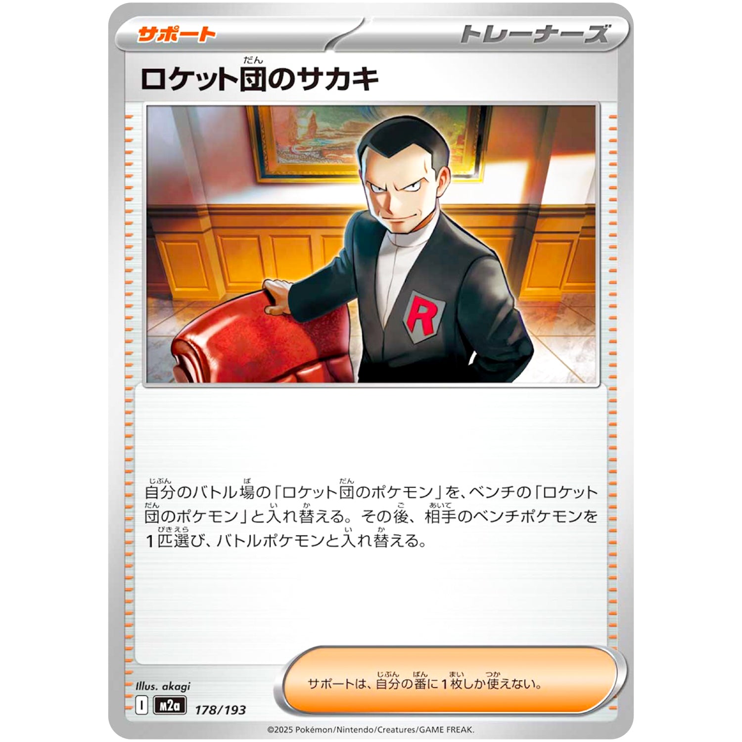ロケット団のサカキ (178/193 MEGAドリームex【M2a】)