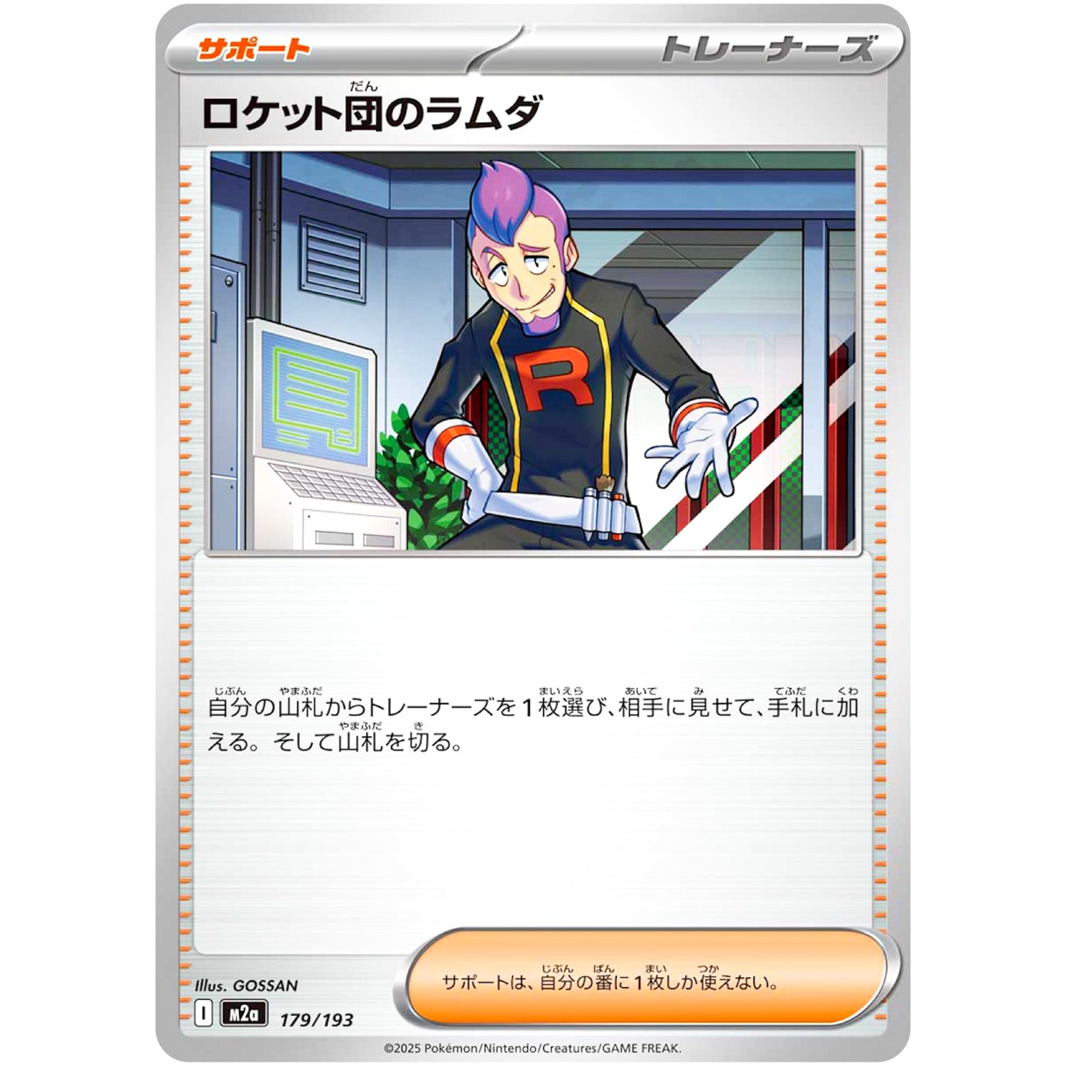 ロケット団のラムダ (179/193 MEGAドリームex【M2a】)