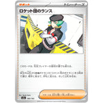 ロケット団のランス (180/193 MEGAドリームex【M2a】)