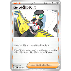 ロケット団のランス (180/193 MEGAドリームex【M2a】)