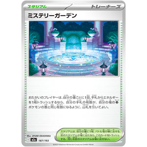 ミステリーガーデン (187/193 MEGAドリームex【M2a】)