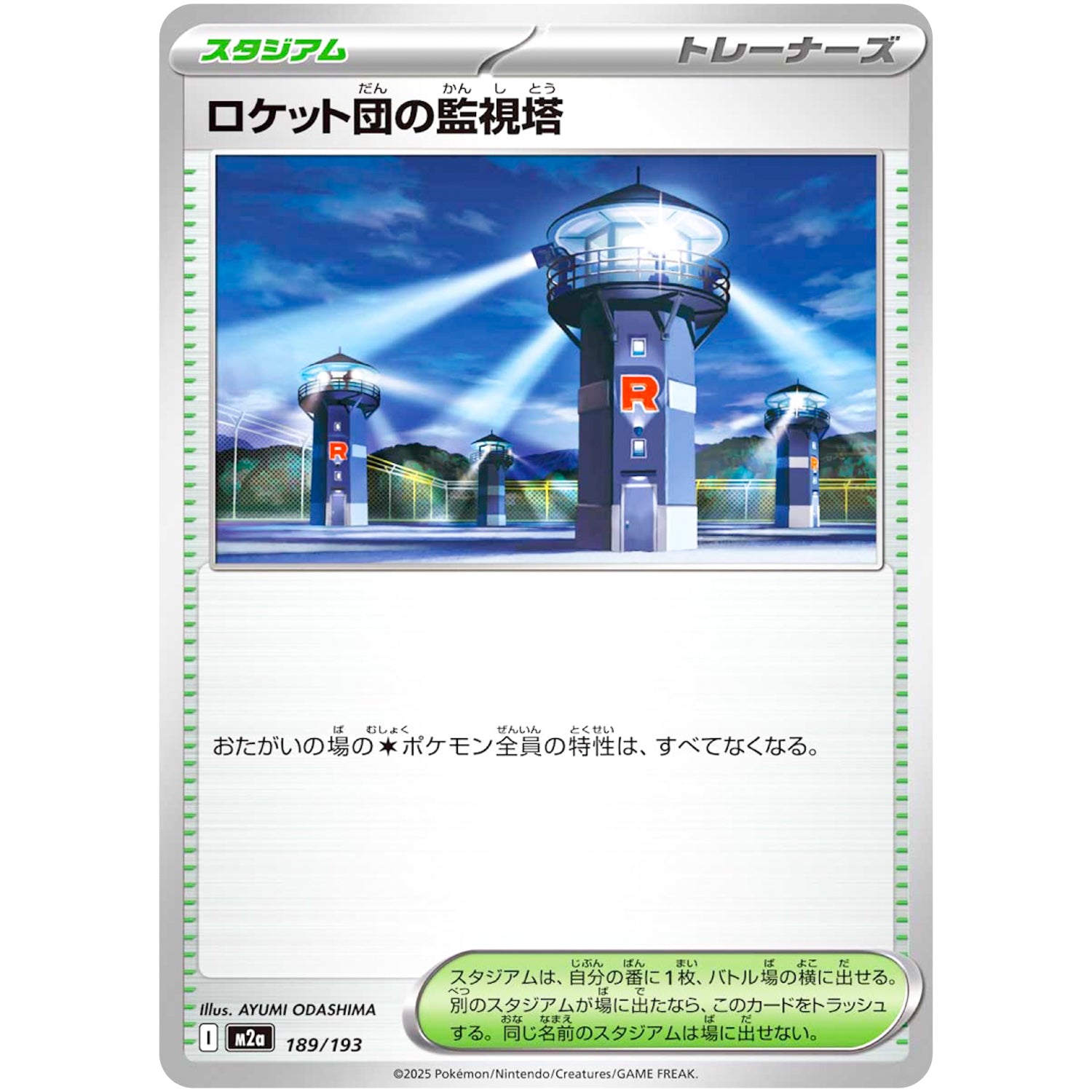ロケット団の監視塔 (189/193 MEGAドリームex【M2a】)