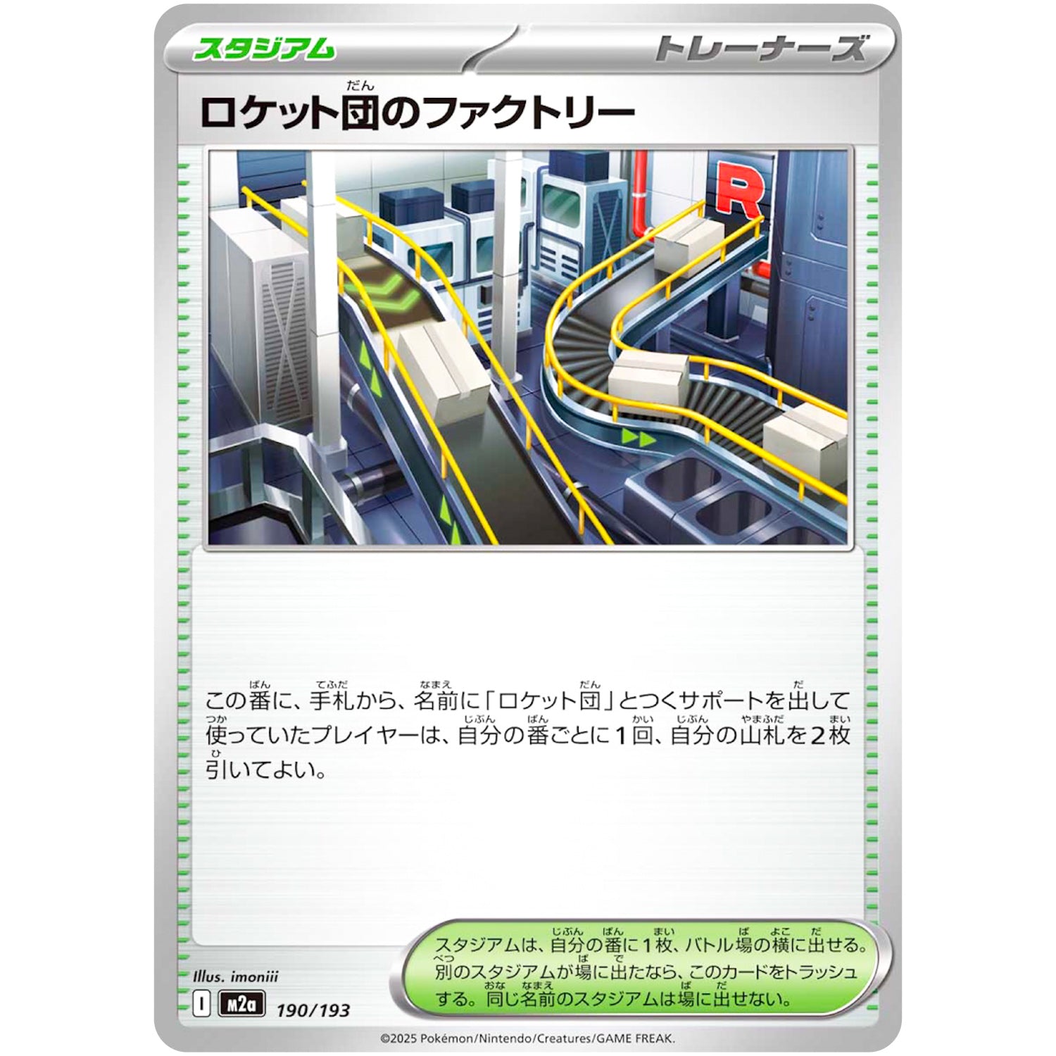 ロケット団のファクトリー (190/193 MEGAドリームex【M2a】)