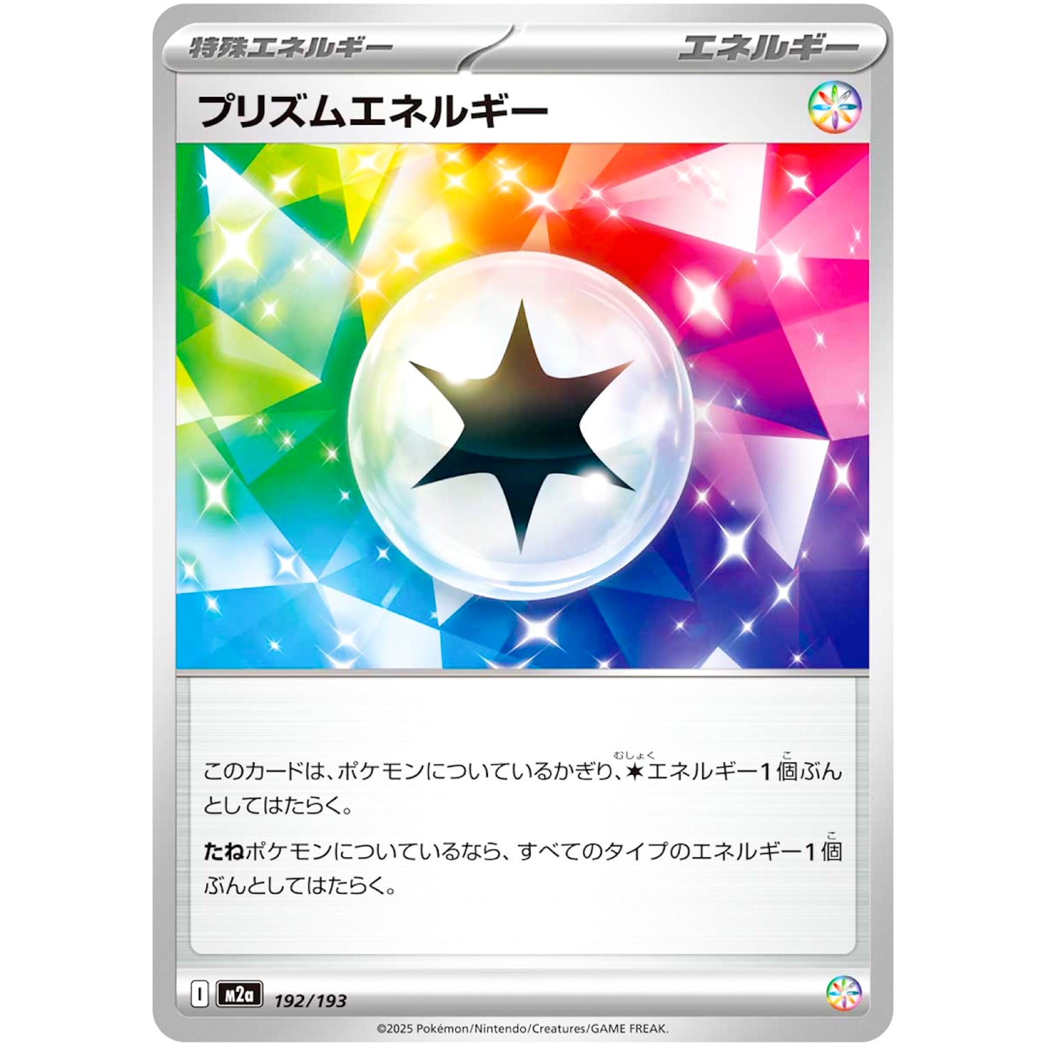 プリズムエネルギー (192/193 MEGAドリームex【M2a】)