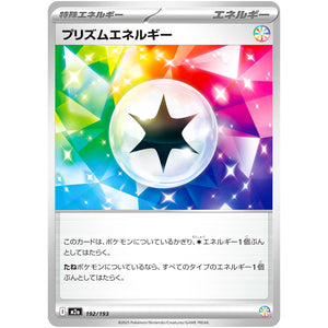 プリズムエネルギー (192/193 MEGAドリームex【M2a】)
