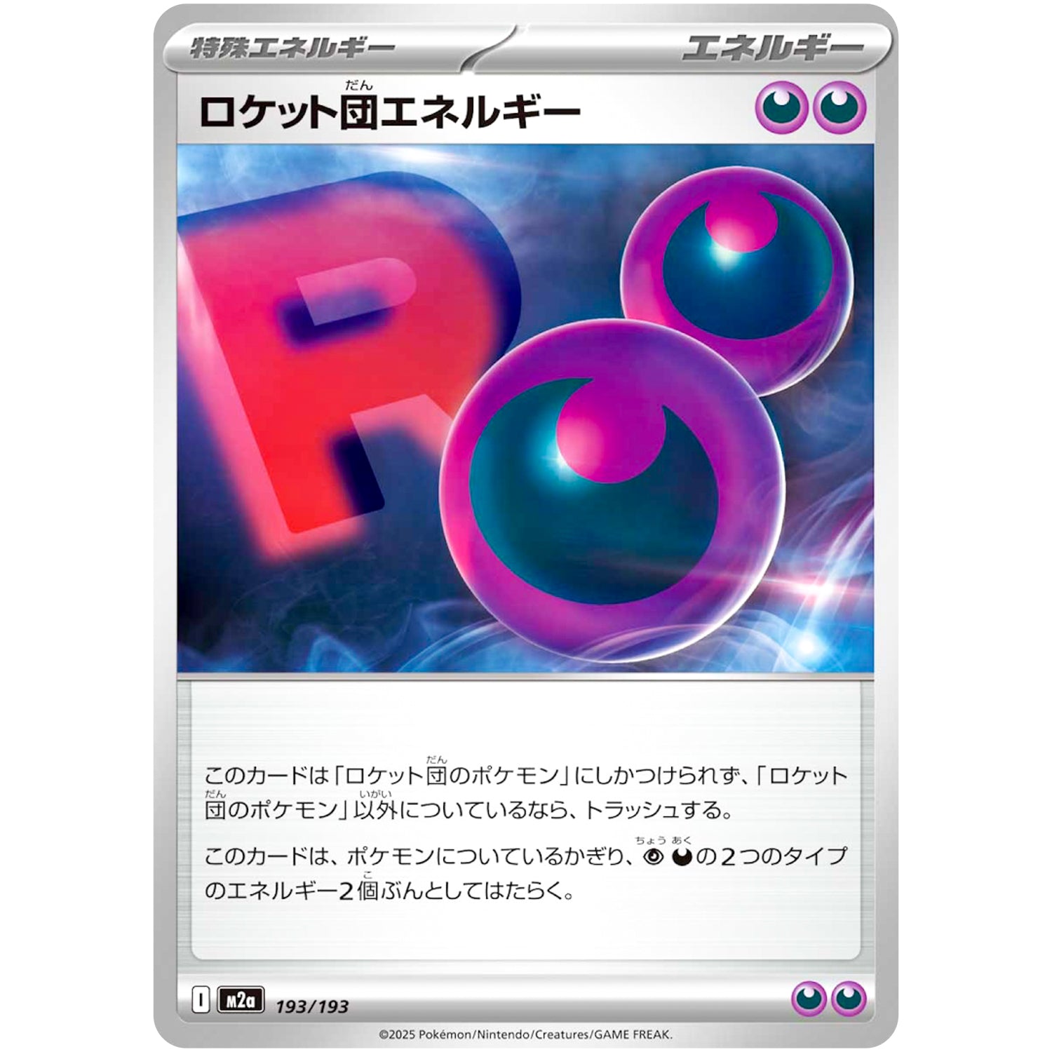 ロケット団エネルギー (193/193 MEGAドリームex【M2a】)