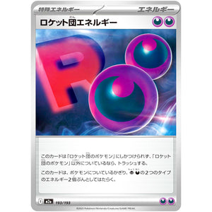 ロケット団エネルギー (193/193 MEGAドリームex【M2a】)