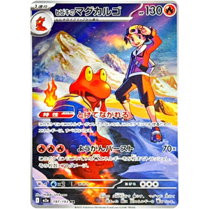ヒビキのマグカルゴ【AR】(197/193 MEGAドリームex【M2a】)