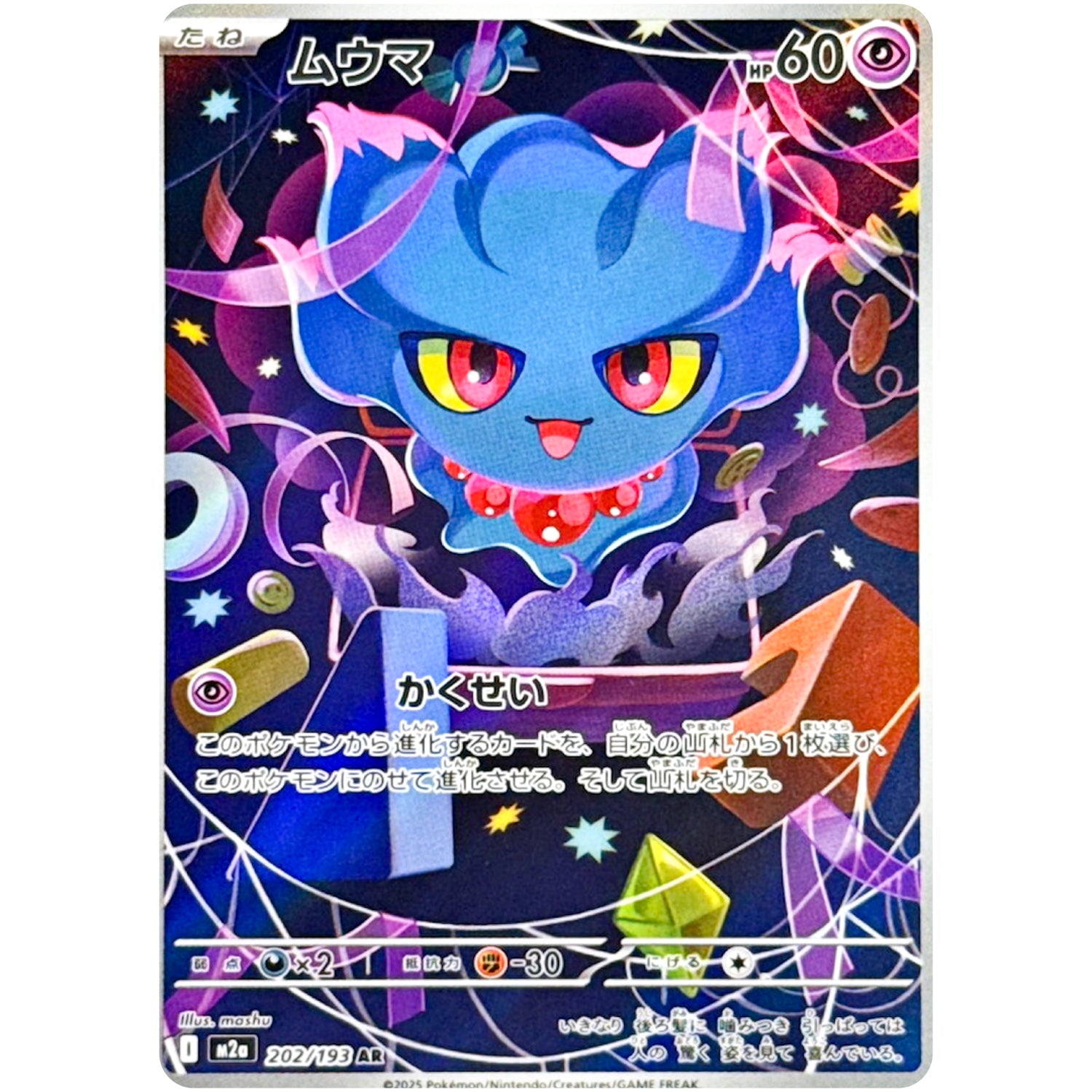 ムウマ【AR】(202/193 MEGAドリームex【M2a】)