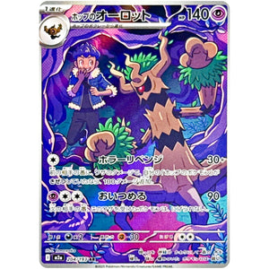 ホップのオーロット【AR】(204/193 MEGAドリームex【M2a】)