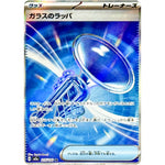 ガラスのラッパ【SR】(215/193 MEGAドリームex【M2a】)