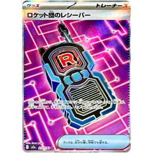 ロケット団のレシーバー【SR】(217/193 MEGAドリームex【M2a】)