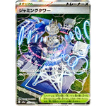 ジャミングタワー【SR】(222/193 MEGAドリームex【M2a】)