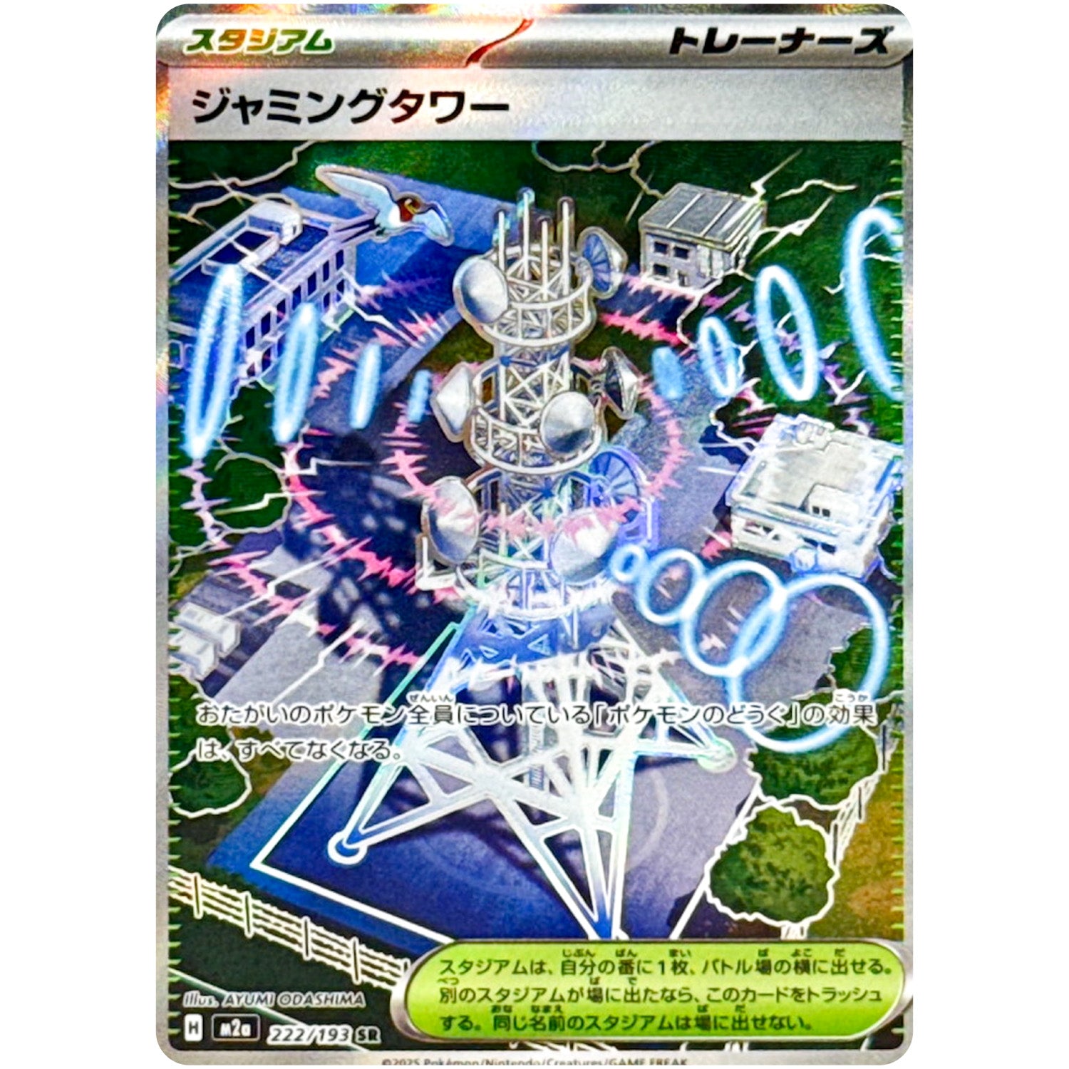 ジャミングタワー【SR】(222/193 MEGAドリームex【M2a】)