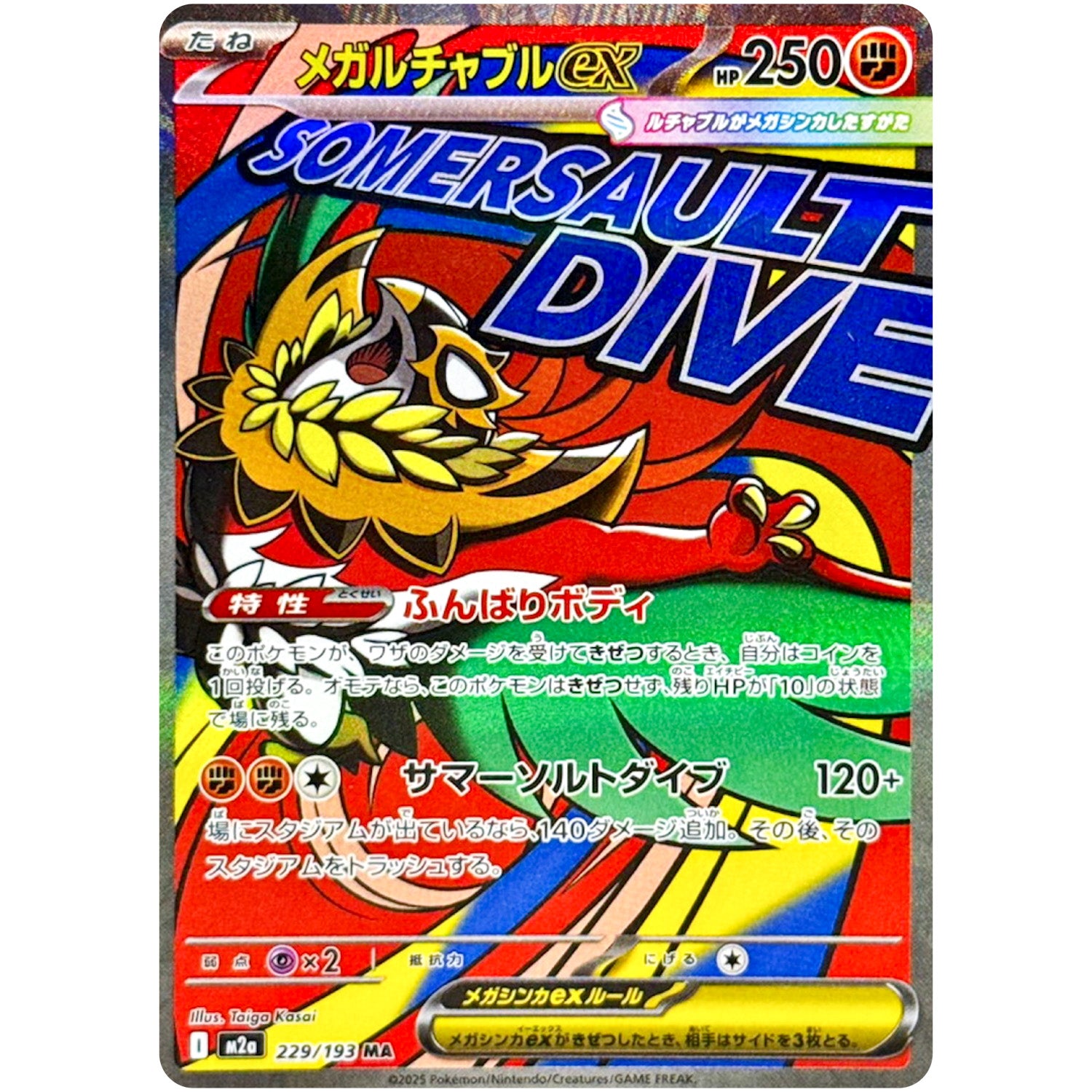 メガルチャブル ex【MA】(229/193 MEGAドリームex【M2a】)