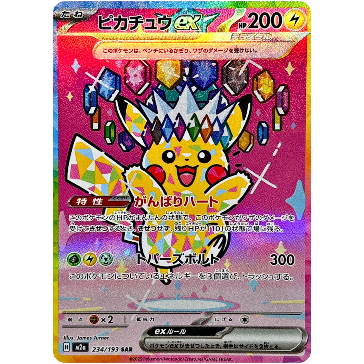 ピカチュウ ex【SAR】(234/193 MEGAドリームex【M2a】)