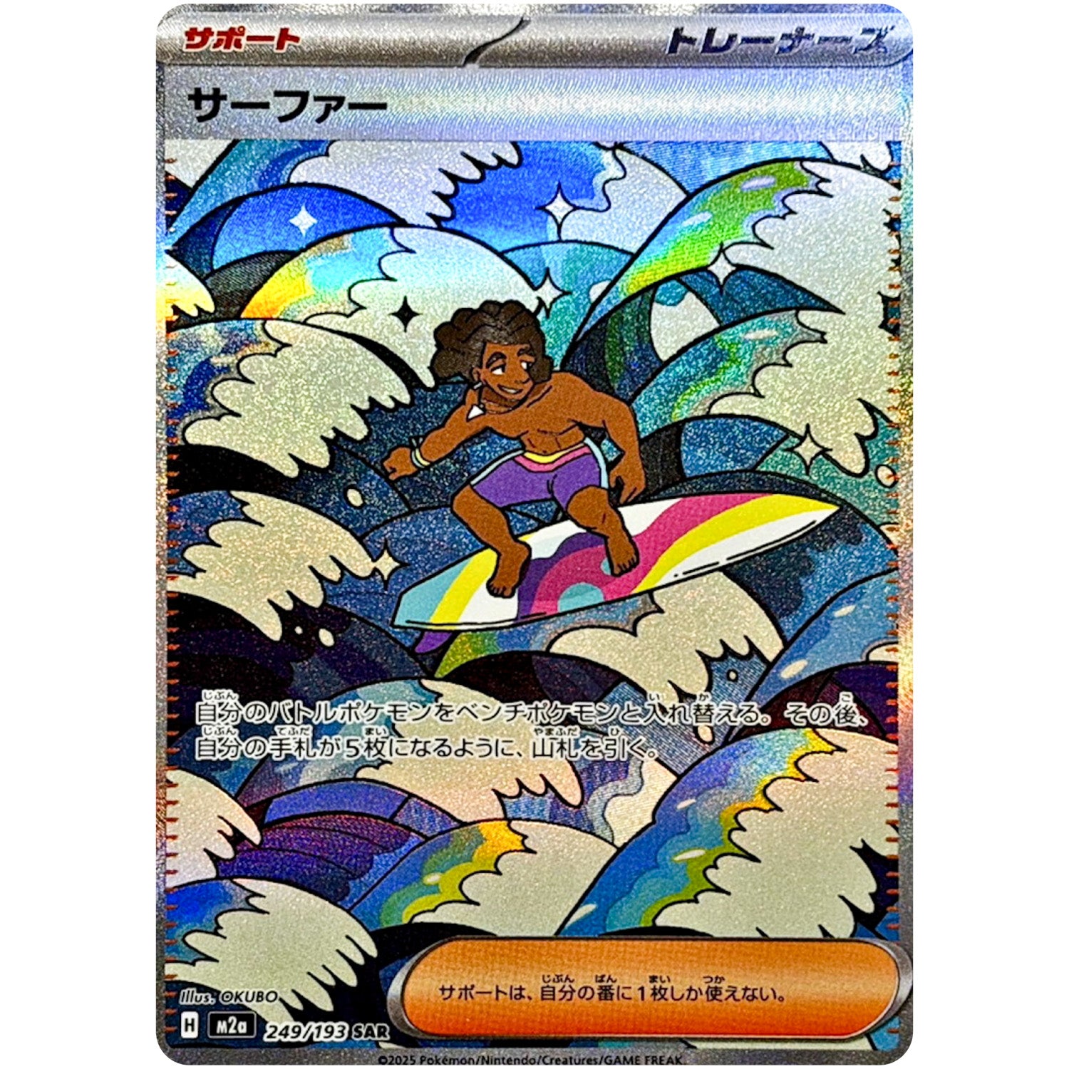 サーファー【SAR】(249/193 MEGAドリームex【M2a】)