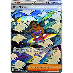 サーファー【SAR】(249/193 MEGAドリームex【M2a】)