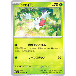 シェイミ【U】(003/080 ムニキスゼロ【M3】)