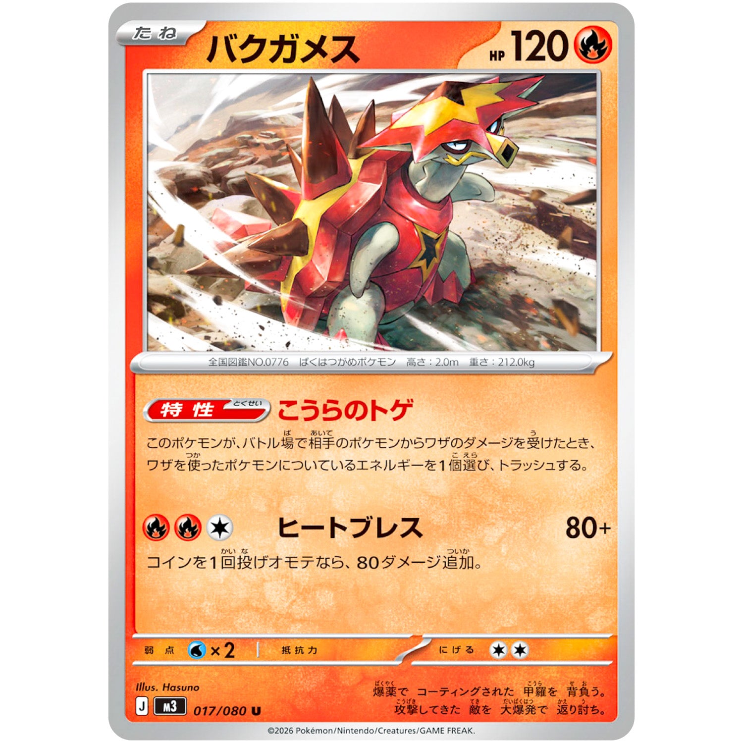 バクガメス【U】(017/080 ムニキスゼロ【M3】)