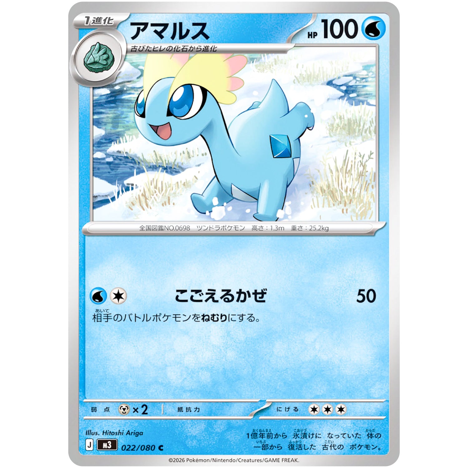 アマルス【C】(022/080 ムニキスゼロ【M3】)