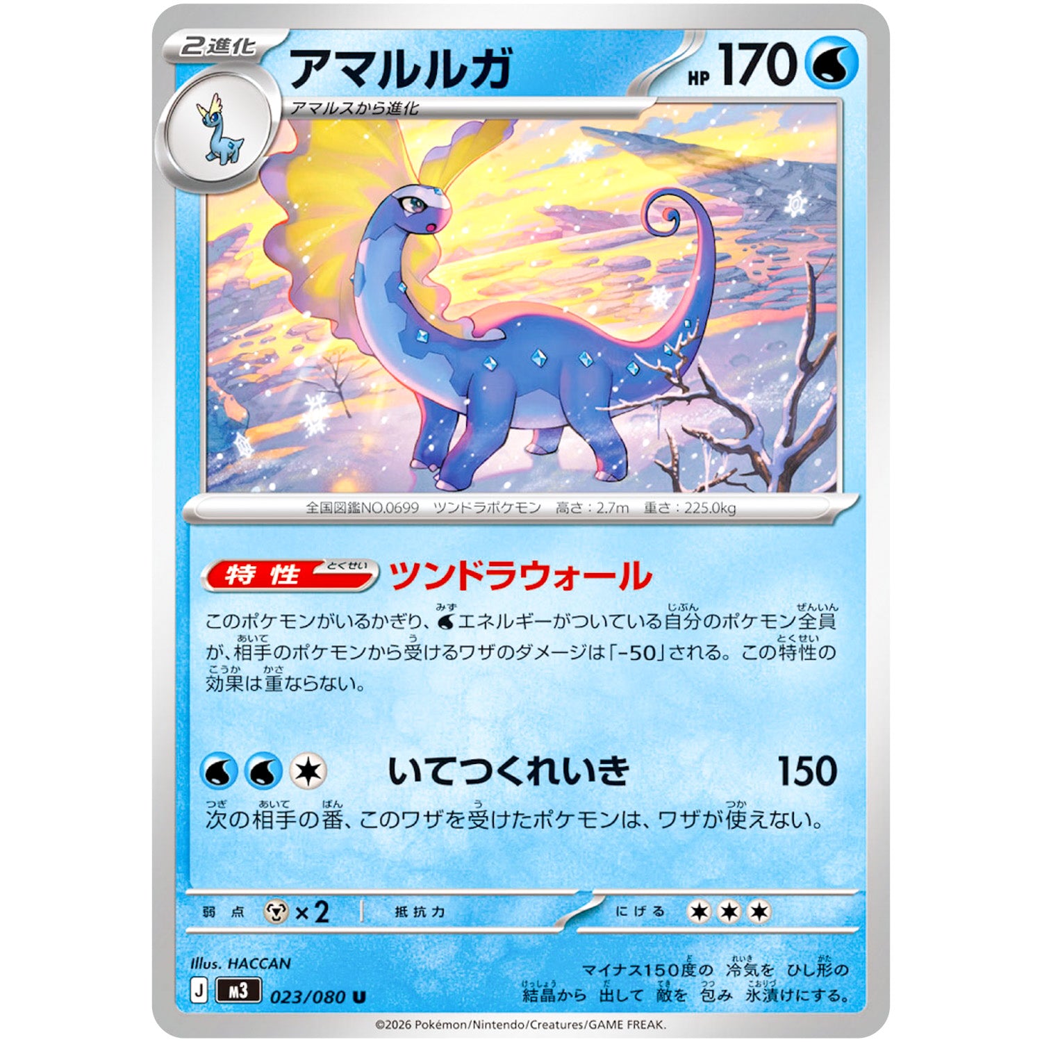 アマルルガ【U】(023/080 ムニキスゼロ【M3】)