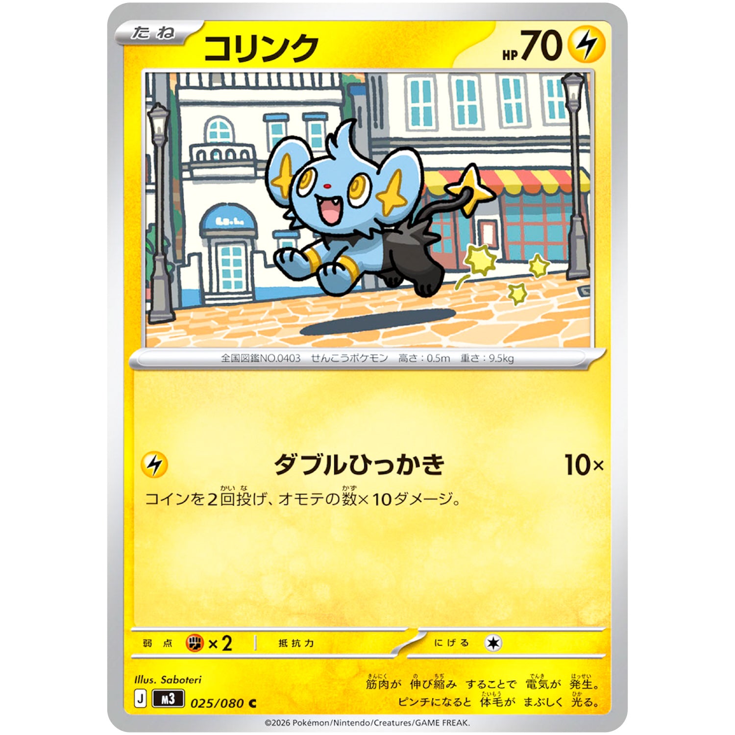 コリンク【C】(025/080 ムニキスゼロ【M3】)