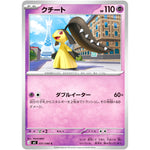 クチート【C】(031/080 ムニキスゼロ【M3】)