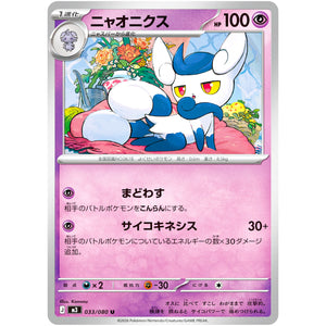 ニャオニクス【U】(033/080 ムニキスゼロ【M3】)