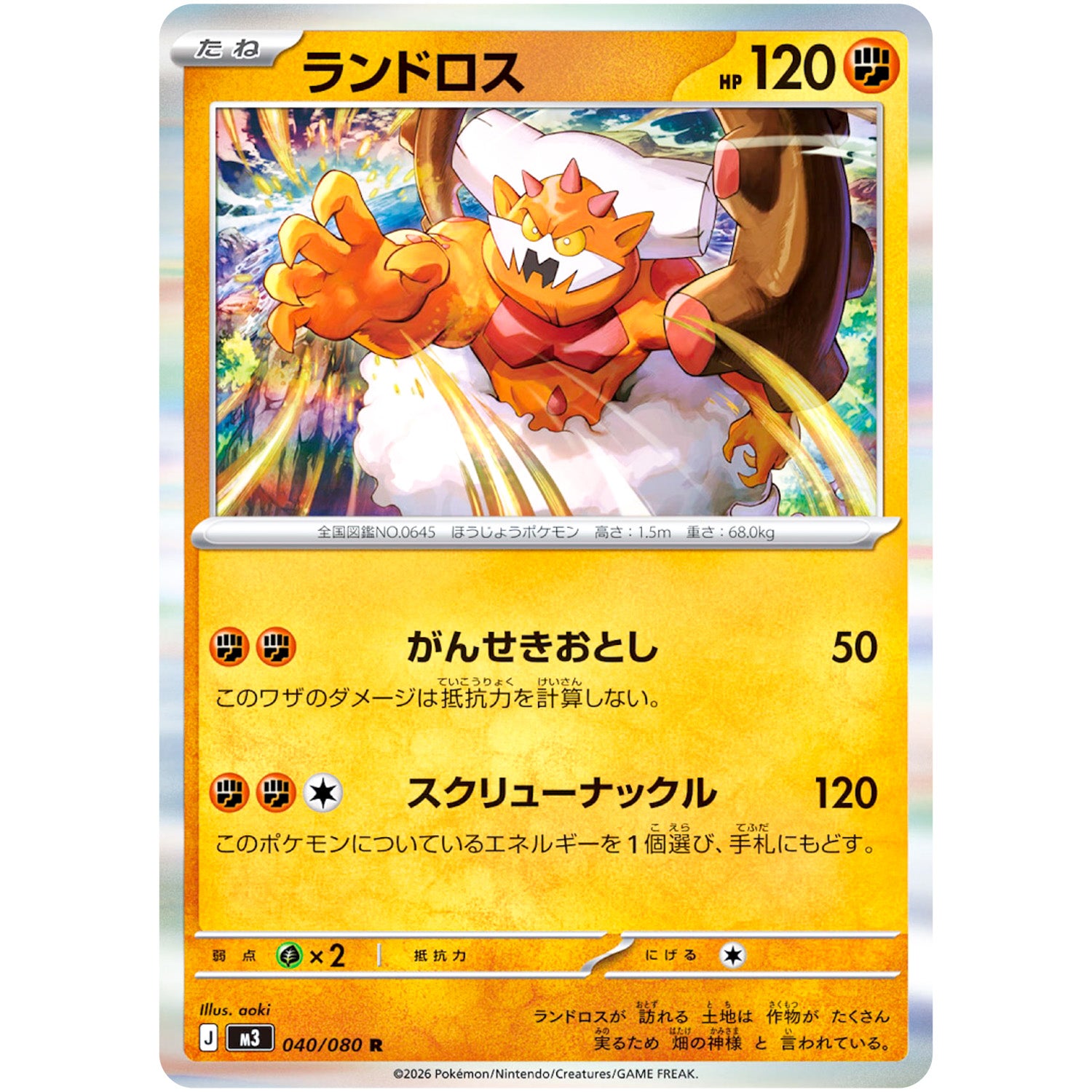 ランドロス【R】(040/080 ムニキスゼロ【M3】)