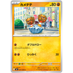 カメテテ【C】(041/080 ムニキスゼロ【M3】)