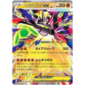 メガジガルデ ex【RR】(046/080 ムニキスゼロ【M3】)