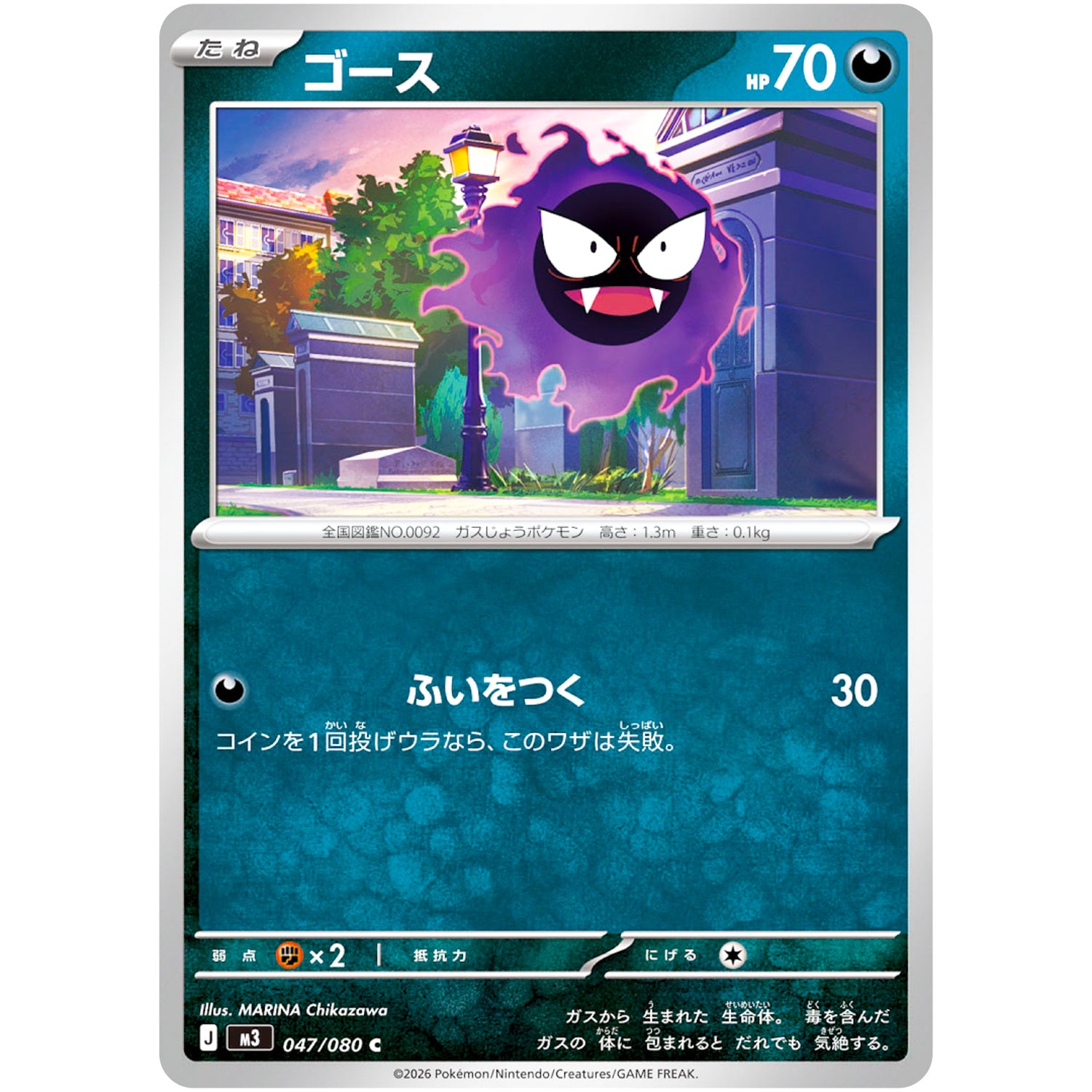 ゴース【C】(047/080 ムニキスゼロ【M3】)