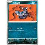 スコルピ【C】(050/080 ムニキスゼロ【M3】)