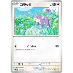 コラッタ【C】(059/080 ムニキスゼロ【M3】)