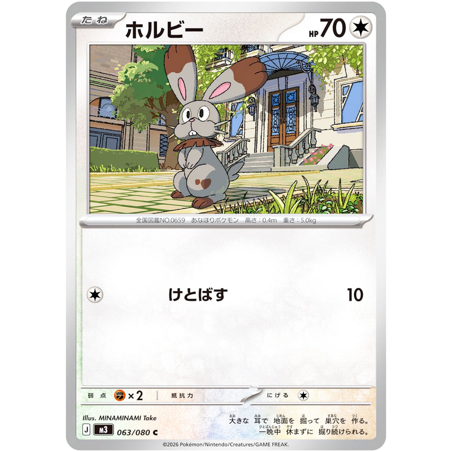 ホルビー【C】(063/080 ムニキスゼロ【M3】)