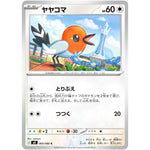 ヤヤコマ【C】(065/080 ムニキスゼロ【M3】)