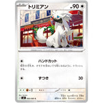 トリミアン【C】(066/080 ムニキスゼロ【M3】)