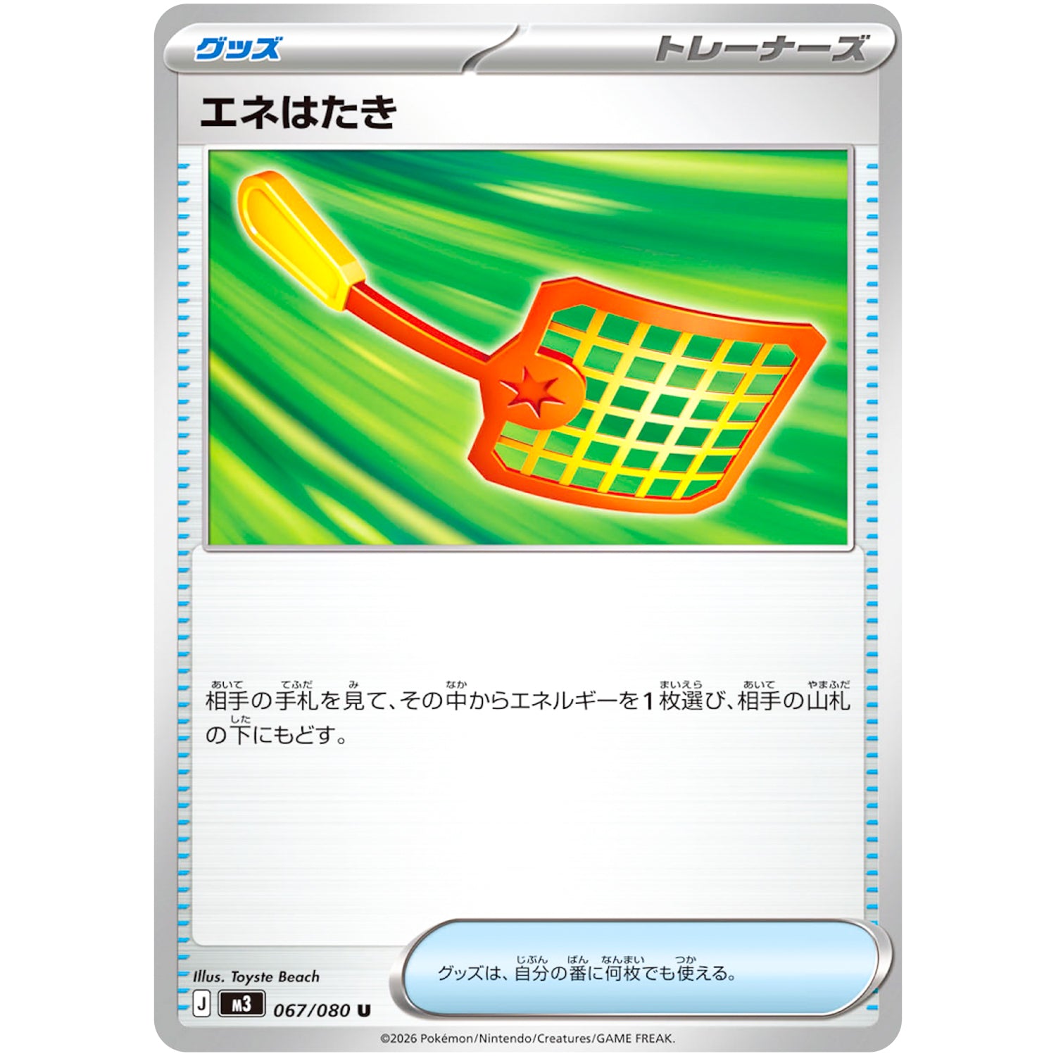 エネはたき【U】(067/080 ムニキスゼロ【M3】)