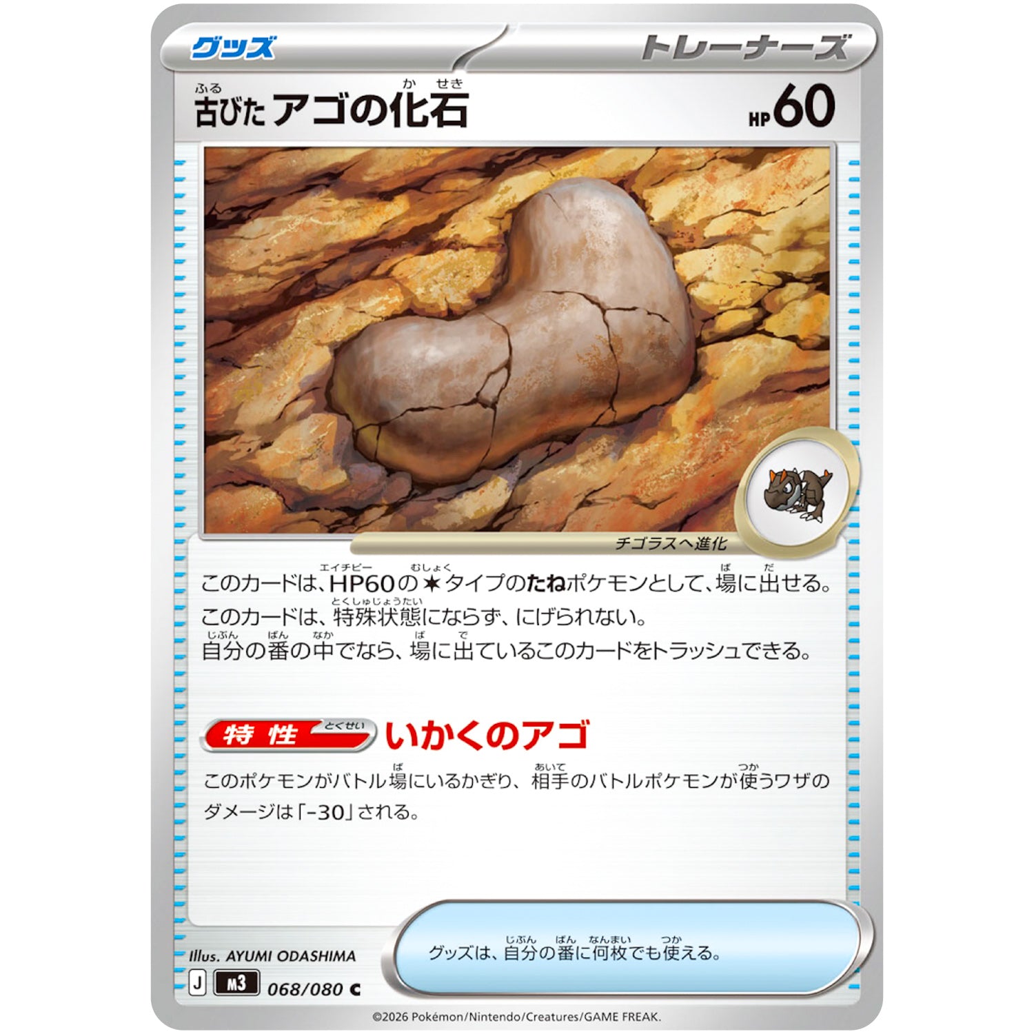 古びたアゴの化石【C】(068/080 ムニキスゼロ【M3】)