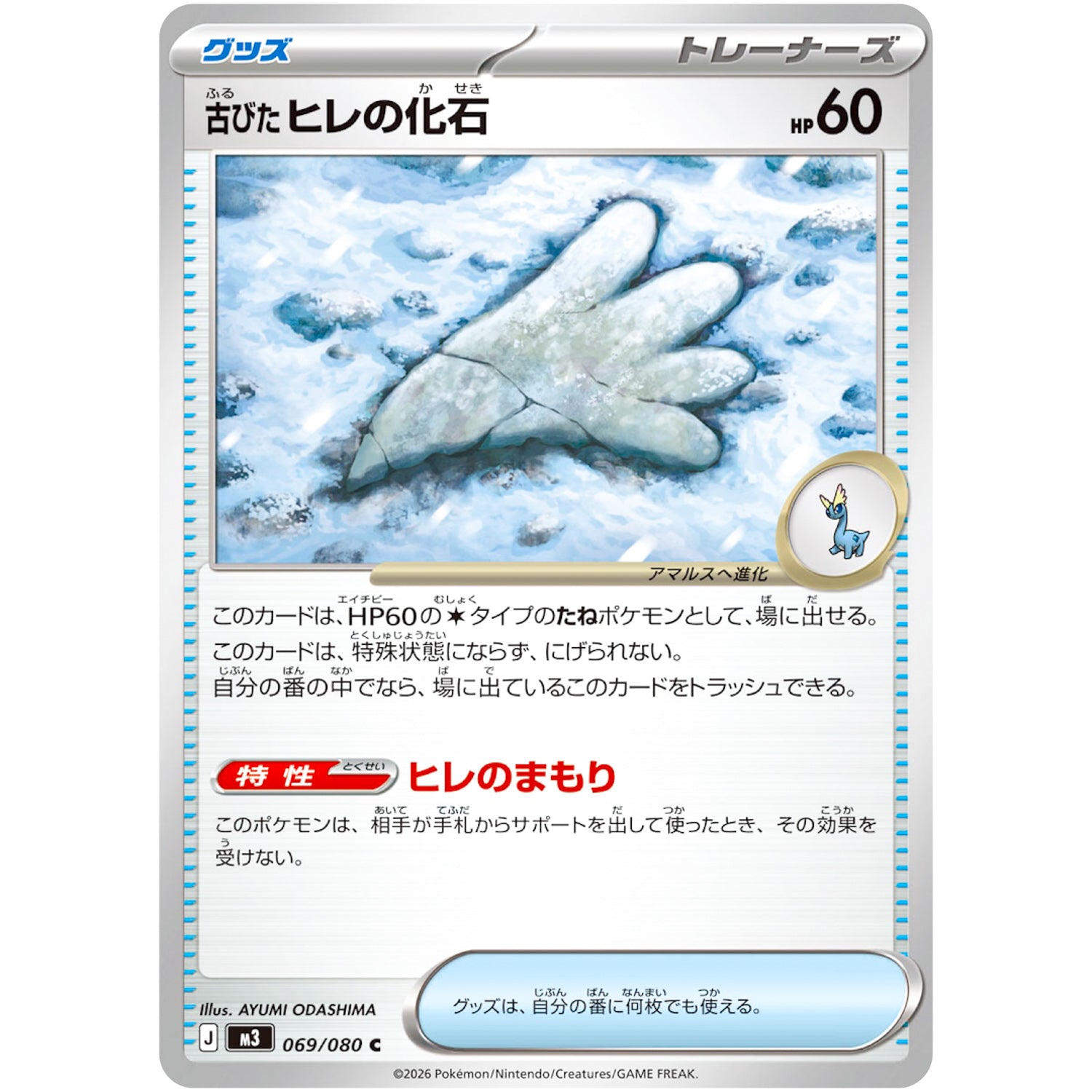 古びたヒレの化石【C】(069/080 ムニキスゼロ【M3】)