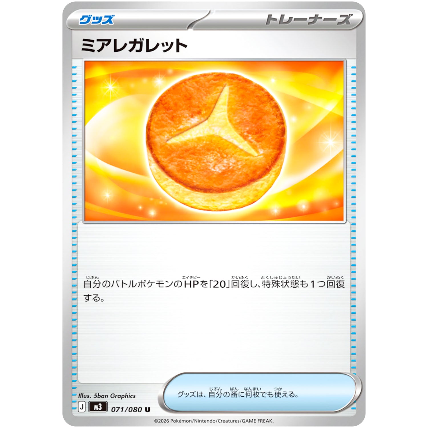 ミアレガレット【U】(071/080 ムニキスゼロ【M3】)