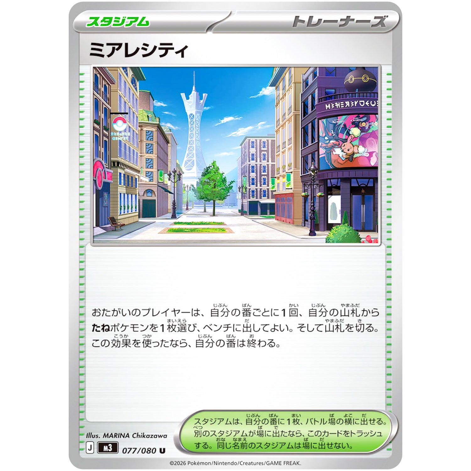 ミアレシティ【U】(077/080 ムニキスゼロ【M3】)