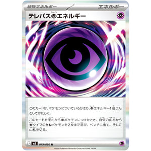 テレパス超エネルギー【R】(079/080 ムニキスゼロ【M3】)