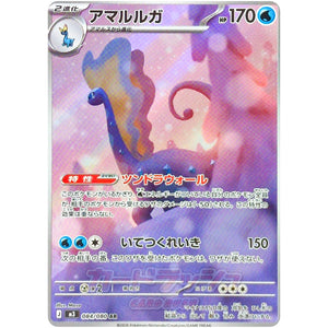 アマルルガ【AR】(084/080 ムニキスゼロ【M3】)