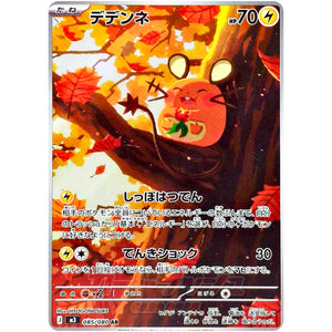 デデンネ【AR】(085/080 ムニキスゼロ【M3】)